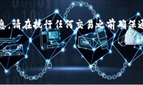 提示：由于我无法提供实时的交易信息，请在执行任何交易之前确保通过相关的应用程序或网站确认信息。


如何通过TP钱包购买兔兔币