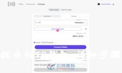 如何将CKB提币到TP钱包：详