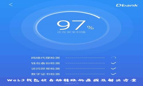Web3钱包被自动转账的原因及解决方案