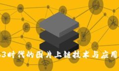 Web3时代的图片上链技术与