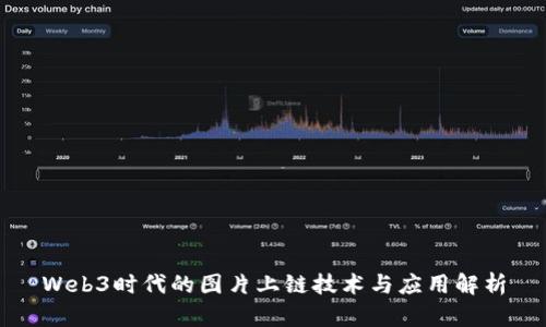 Web3时代的图片上链技术与应用解析