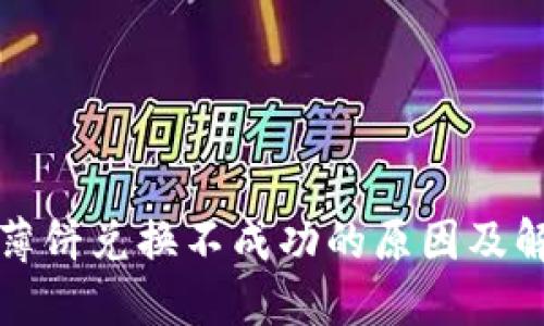 TP钱包薄饼兑换不成功的原因及解决方案