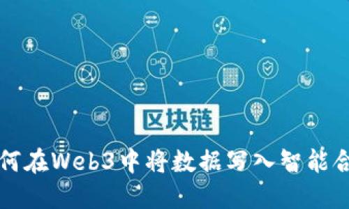 如何在Web3中将数据写入智能合约