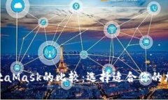 TP钱包与MetaMask的比较：选