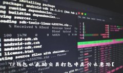 TP钱包以太坊交易打包中是