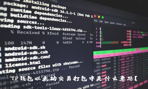 TP钱包以太坊交易打包中是什么意思？
