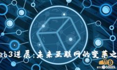 Web3进展：未来互联网的变
