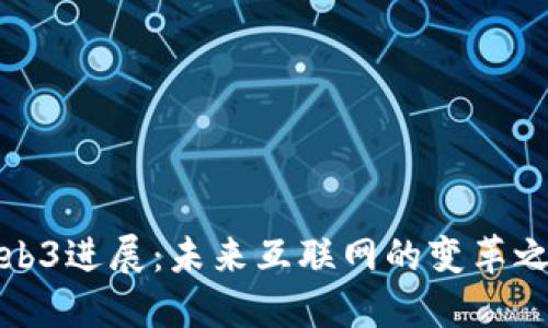 Web3进展：未来互联网的变革之路