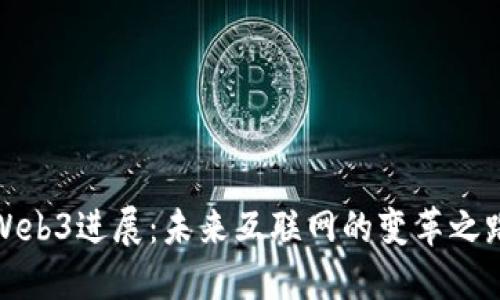 Web3进展：未来互联网的变革之路