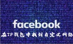 如何在TP钱包中找到自定义