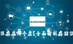 比特币钱包保存在哪个盘