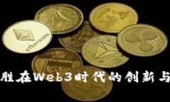 赢时胜在Web3时代的创新与