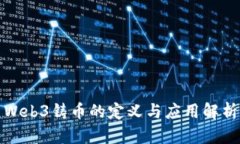 Web3铸币的定义与应用解析