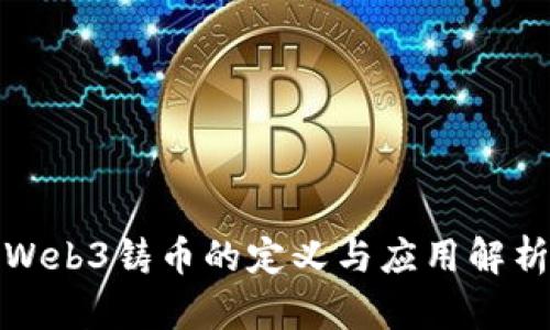Web3铸币的定义与应用解析