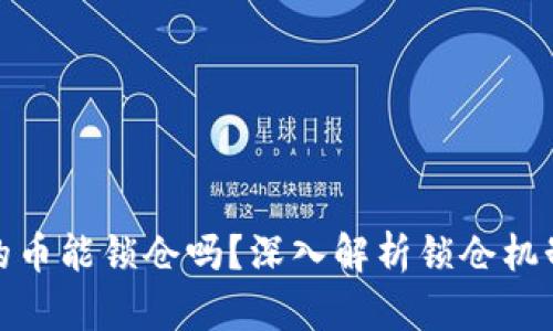 : TP钱包里的币能锁仓吗？深入解析锁仓机制与投资策略