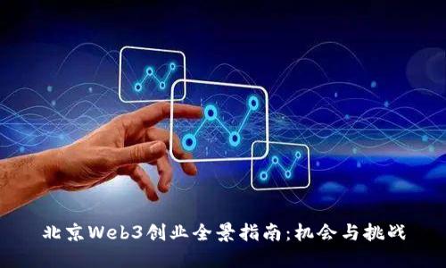 北京Web3创业全景指南：机会与挑战