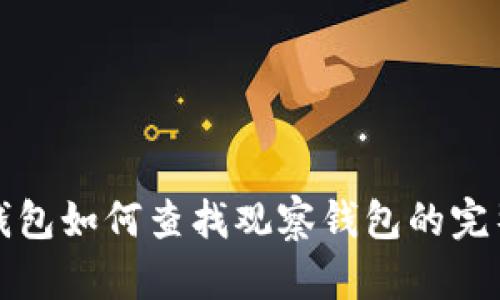 : TP钱包如何查找观察钱包的完整指南