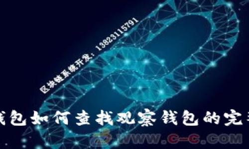 : TP钱包如何查找观察钱包的完整指南