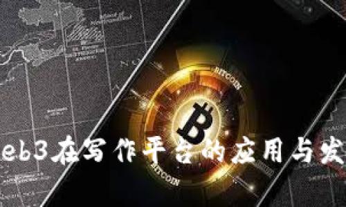 国内Web3在写作平台的应用与发展前景