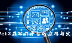 国内Web3在写作平台的应用