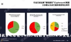 不懂技术也能转行Web3吗？