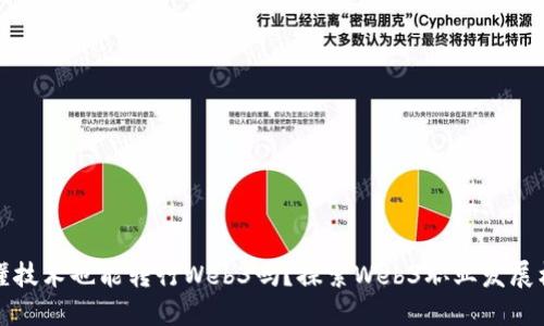 不懂技术也能转行Web3吗？探索Web3职业发展机会