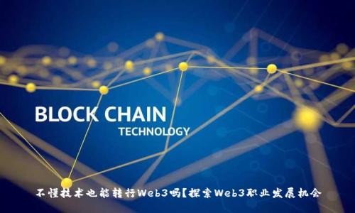 不懂技术也能转行Web3吗？探索Web3职业发展机会