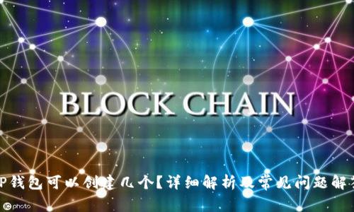 TP钱包可以创建几个？详细解析及常见问题解答