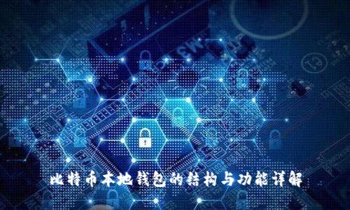 比特币本地钱包的结构与功能详解