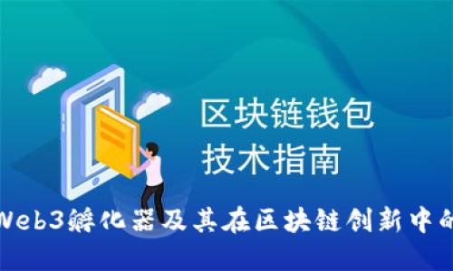 什么是Web3孵化器及其在区块链创新中的重要性