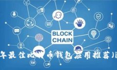 2023年最佳比特币钱包应用
