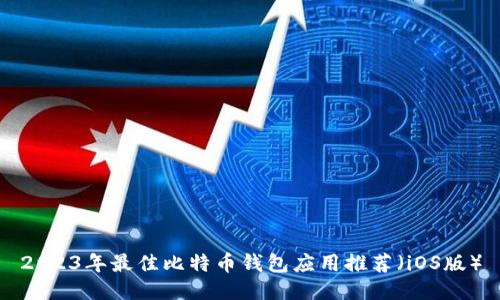 2023年最佳比特币钱包应用推荐（iOS版）