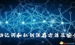 tp钱包助记词和私钥保存方