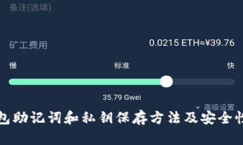 tp钱包助记词和私钥保存方法及安全性分析