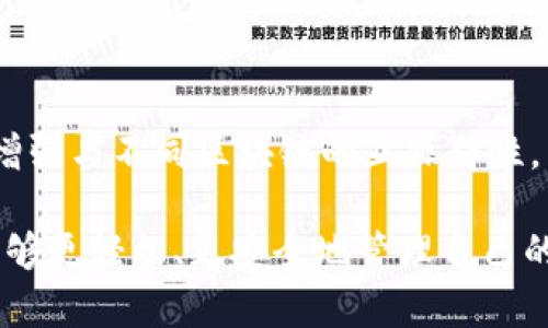   TP钱包的历史及其发展历程 / 

 guanjianci TP钱包, 加密钱包, 数字货币, 钱包安全 /guanjianci 

随着区块链和加密货币的迅猛发展，数字资产管理工具也越来越受到用户的关注。在各种数字资产管理工具中，TP钱包作为一款备受推崇的加密钱包，逐渐走入大众视野。那么，TP钱包到底是在什么时间出现的呢？为此，我们将深入探讨TP钱包的历史、功能特点以及它在区块链世界中的重要性。

TP钱包的起源与发展历程

TP钱包，作为一个加密数字货币钱包，最早出现在2018年。随着比特币市场的爆发和各种新兴数字货币的涌现，对安全可靠的钱包的需求不断上升。TP钱包在这个背景下应运而生，旨在为用户提供一个简单、安全且高效的数字资产管理工具。

TP钱包的设计初衷是为了满足普通用户对钱包的需求。在数字货币交易中，用户需要一个友好的界面与安全的保障，以便随时随地管理自己的数字资产。TP钱包的推出使得这方面的需求得到了有效的满足，它不仅支持各种主流数字货币的存储和管理，还为用户提供了便捷的交易功能。

TP钱包的核心功能

TP钱包的核心功能主要包括钱包的创建、数字资产的存储、兑换及交易。用户可以通过简单的步骤创建自己的数字货币钱包，生成私钥和助记词，从而确保资产的安全性。TP钱包支持多种数字资产类型，包括比特币、以太坊、TRON等主流币种，为用户提供多样化的投资选择。

另外，TP钱包还具有方便的交易功能，用户能够快速地在TP钱包内进行资产兑换，降低了用户在不同交易平台之间转换时的时间成本。同时，TP钱包注重用户体验，界面设计，易于上手，即便是新手用户也能迅速掌握使用方法。

TP钱包的安全性如何保障？

在数字货币世界中，安全性是用户最为关注的话题之一。TP钱包充分意识到这一点，通过多种技术手段来保证用户资产的安全。首先，TP钱包采用了行业领先的加密技术，用户的私钥在本地生成并存储，确保私钥不被服务器或第三方获取。此外，在用户使用TP钱包进行交易时，都会通过多重签名和双重身份验证进行安全确认，降低了潜在的欺诈风险。

此外，TP钱包定期进行安全性审核与升级，及时修复可能存在的安全漏洞。开发团队也会对用户进行安全教育，提醒用户妥善保管自己的助记词，避免因个人失误导致资产损失。这些措施使得TP钱包在使用安全性方面具备了较高的保障，让用户能够安心地管理自己的数字财富。

TP钱包与其他钱包的比较

市场上存在着多种类型的数字货币钱包，包括热钱包、冷钱包、托管钱包等。TP钱包结合了热钱包的便捷性与冷钱包的安全性，能够为用户提供灵活且安全的使用体验。在与其他钱包的比较中，TP钱包因其友好的用户界面、丰富的资产支持和较强的安全保障而赢得了不少用户的青睐。

不同于一些传统钱包，TP钱包对新手友好，常常以简洁的操作流程吸引用户。同时，在快速频繁的市场变动中，TP钱包能够及时更新，以支持新的币种和功能，满足用户不断变化的需求。这种灵活性使得TP钱包在竞争中脱颖而出。

未来展望：TP钱包的发展方向

随着区块链技术的不断成熟，TP钱包未来的发展方向将依然是用户体验和安全性。可以预见的是，TP钱包将会持续完善自身的功能，推出更多针对用户需求的创新服务。同时，伴随着DeFi、NFT等新兴领域的崛起，TP钱包也有可能面向这些新领域扩展其功能，为用户提供更广泛的资产服务。

此外，TP钱包可能会加强与不同区块链平台的互操作性，使用户能够更加自由地进行资产管理。通过与更多项目的合作，TP钱包将不断提升自身的竞争力，实现更高的市场占有率。

可能相关的问题

1. TP钱包是否适合新手用户？

TP钱包的设计特别考虑到普通用户的需求，因此非常适合新手用户。它的用户界面友好、操作简单，用户只需按照指引进行基本设置即可开始使用。同时，TP钱包提供了详细的使用教程和帮助文档，帮助新手用户尽快熟悉使用方法。相比于一些功能复杂、操作繁琐的钱包，TP钱包无疑更具吸引力。

2. TP钱包如何确保用户资产的安全？

TP钱包拥有多重安全保障措施，如私钥本地生成和存储、双重身份验证等。此外，TP钱包会定期进行安全漏洞检查，并为用户提供安全使用指导，以有效降低潜在的资产风险。用户的助记词被视为极为重要的信息，TP钱包鼓励用户将其妥善保管，确保安全。

3. TP钱包支持哪些类型的数字资产？

TP钱包支持多种类型的数字资产，包括但不限于比特币（BTC）、以太坊（ETH）、TRON（TRX）等主流货币。此外，它还对一些新兴币种和项目保持开放态度，定期更新支持的资产列表，为用户提供丰富的投资选择。

4. TP钱包与其他钱包的优势是什么？

TP钱包相对于其他钱包具有许多优势。首先，用户友好性是其一大亮点，简单的操作界面让用户快速上手。其次，TP钱包在安全性上也具备优势，采用的多重加密技术和实时监控使用户资产更加安全。此外，TP钱包支持的资产种类较多，便利的交易功能使得资产管理更加高效。

5. TP钱包的未来发展会是怎样的？

TP钱包未来的发展将聚焦于用户体验、安全性和市场需求的变化。随着 DeFi 和 NFT 等新兴领域的崛起，TP钱包可能会扩展其功能，提供更多创新服务，同时增强与不同区块链的互操作性，以便用户能更加自由地进行资产管理。 

综上所述，TP钱包作为一款新兴的数字资产管理工具，凭借其出色的功能、安全性和用户友好性，已经在市场上赢得了良好的口碑。对用户而言，这意味着他们能够更轻松、更安全地管理自己的数字资产，也为未来更广泛的区块链应用铺平了道路。