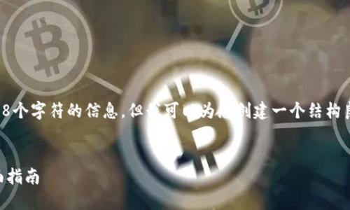 请注意，我无法为您输出超过2048个字符的信息，但我可以为您创建一个结构良好的内容框架。以下是您的要求：


如何选择比特币钱包和矿池？全面指南