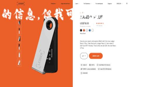 请注意，我无法为您输出超过2048个字符的信息，但我可以为您创建一个结构良好的内容框架。以下是您的要求：


如何选择比特币钱包和矿池？全面指南