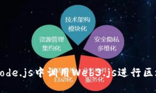 如何在Node.js中调用Web3.js进行区块链交互