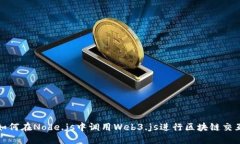 如何在Node.js中调用Web3.j