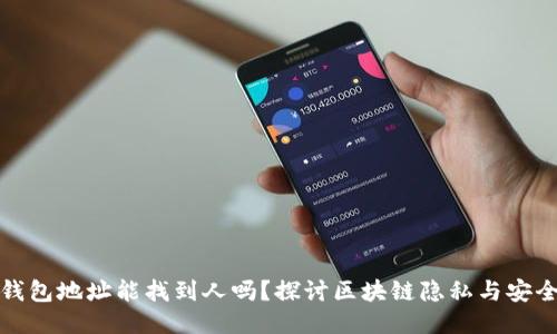 TP钱包地址能找到人吗？探讨区块链隐私与安全性