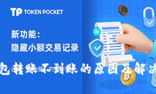 tp钱包转账不到账的原因及解决办法