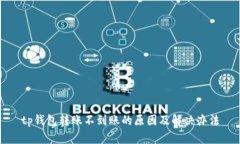 tp钱包转账不到账的原因及