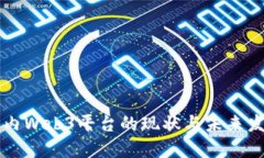 国内Web3平台的现状与未来