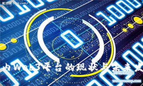 国内Web3平台的现状与未来发展
