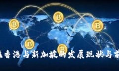 Web3在香港与新加坡的发展