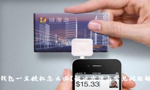 TP钱包一直授权怎么办？解决方法与常见问题解析