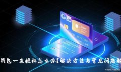 TP钱包一直授权怎么办？解