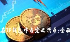 如何在TP钱包中自定义代币