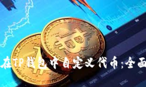 如何在TP钱包中自定义代币：全面指南