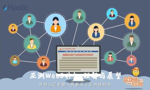 亚洲Web3共识：理解与展望